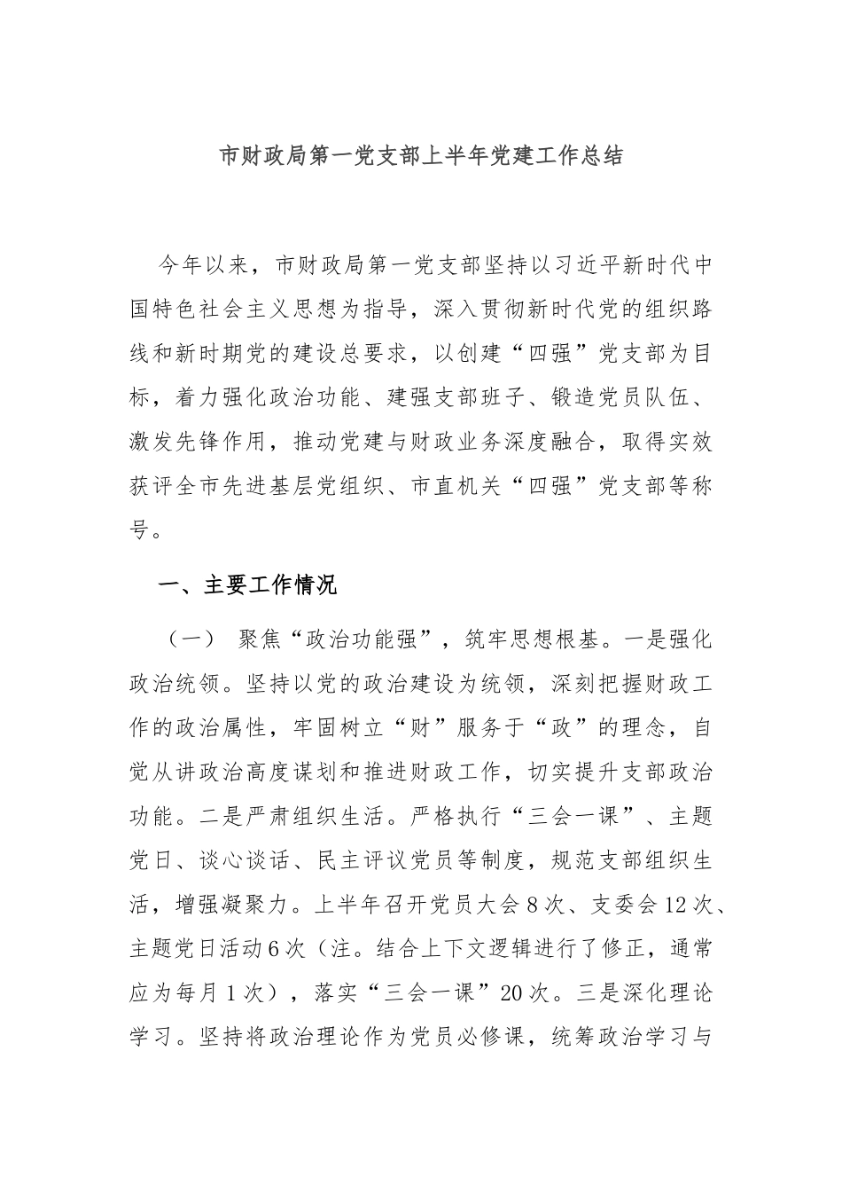 市财政局第一党支部上半年党建工作总结.docx_第1页