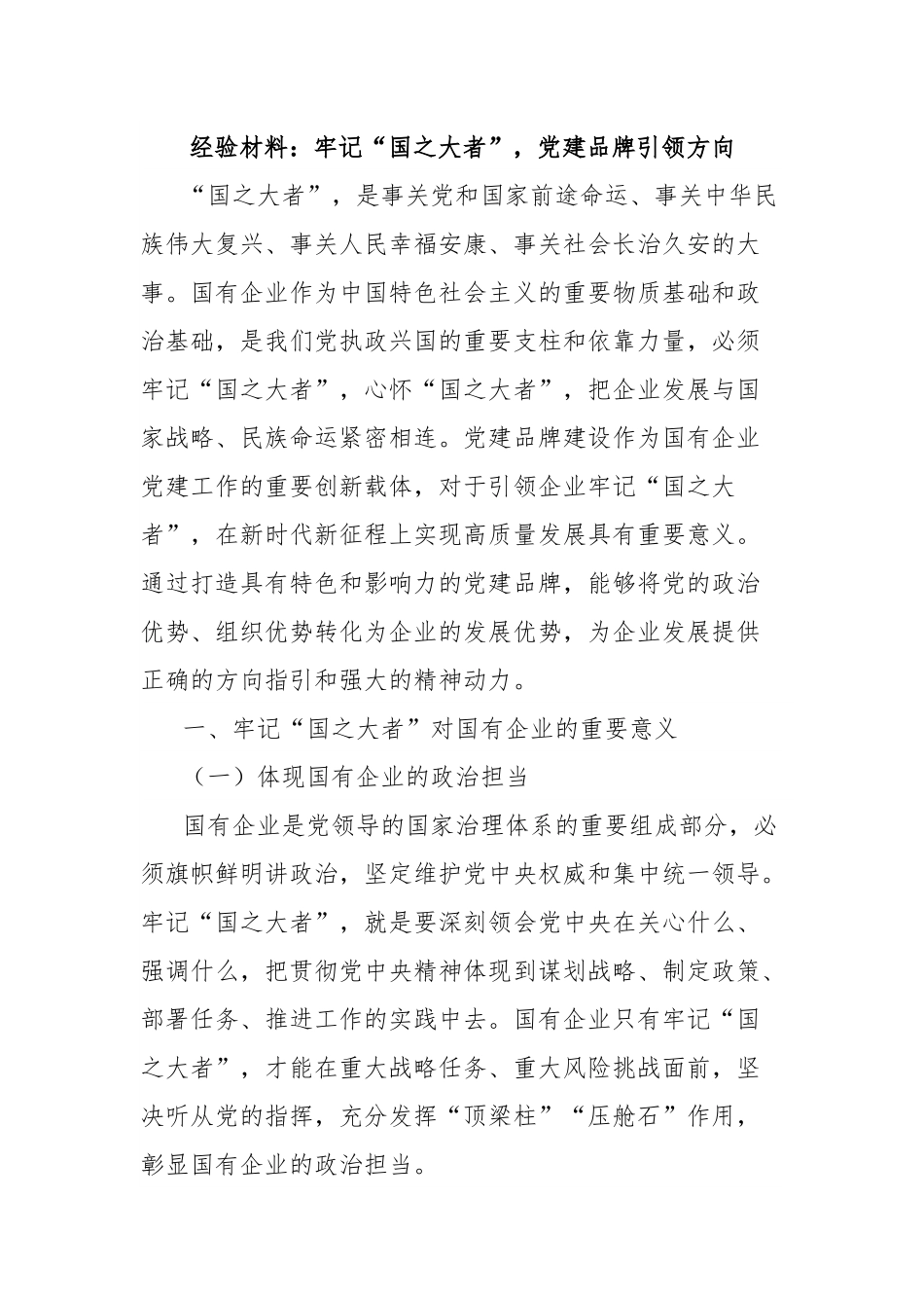 经验材料：牢记“国之大者”，党建品牌引领方向.docx_第1页