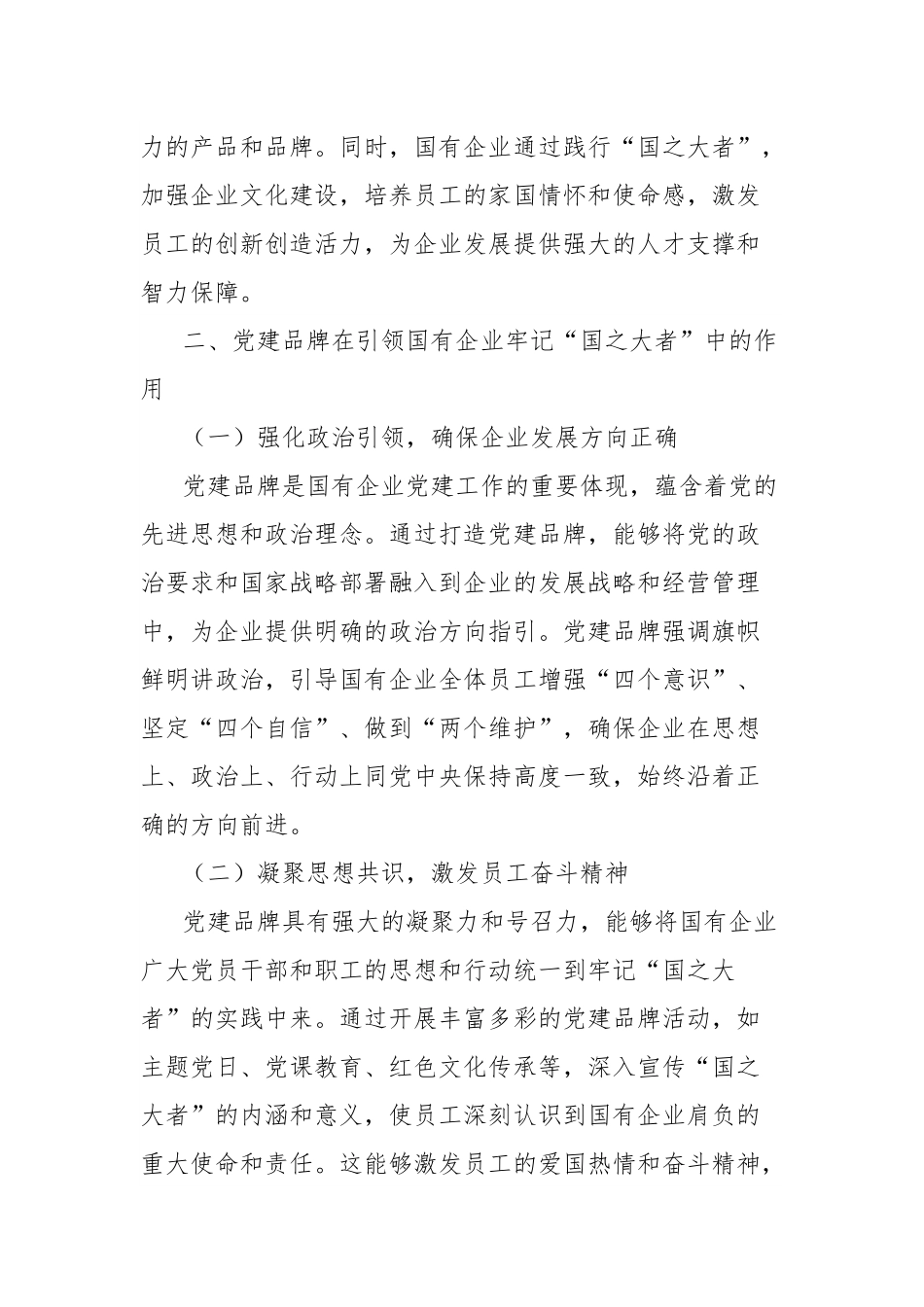 经验材料：牢记“国之大者”，党建品牌引领方向.docx_第3页