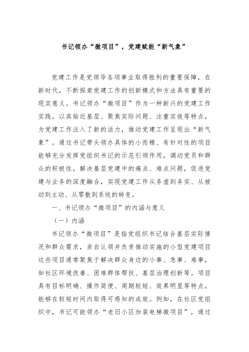 书记领办“微项目”，党建赋能“新气象”.docx_第1页
