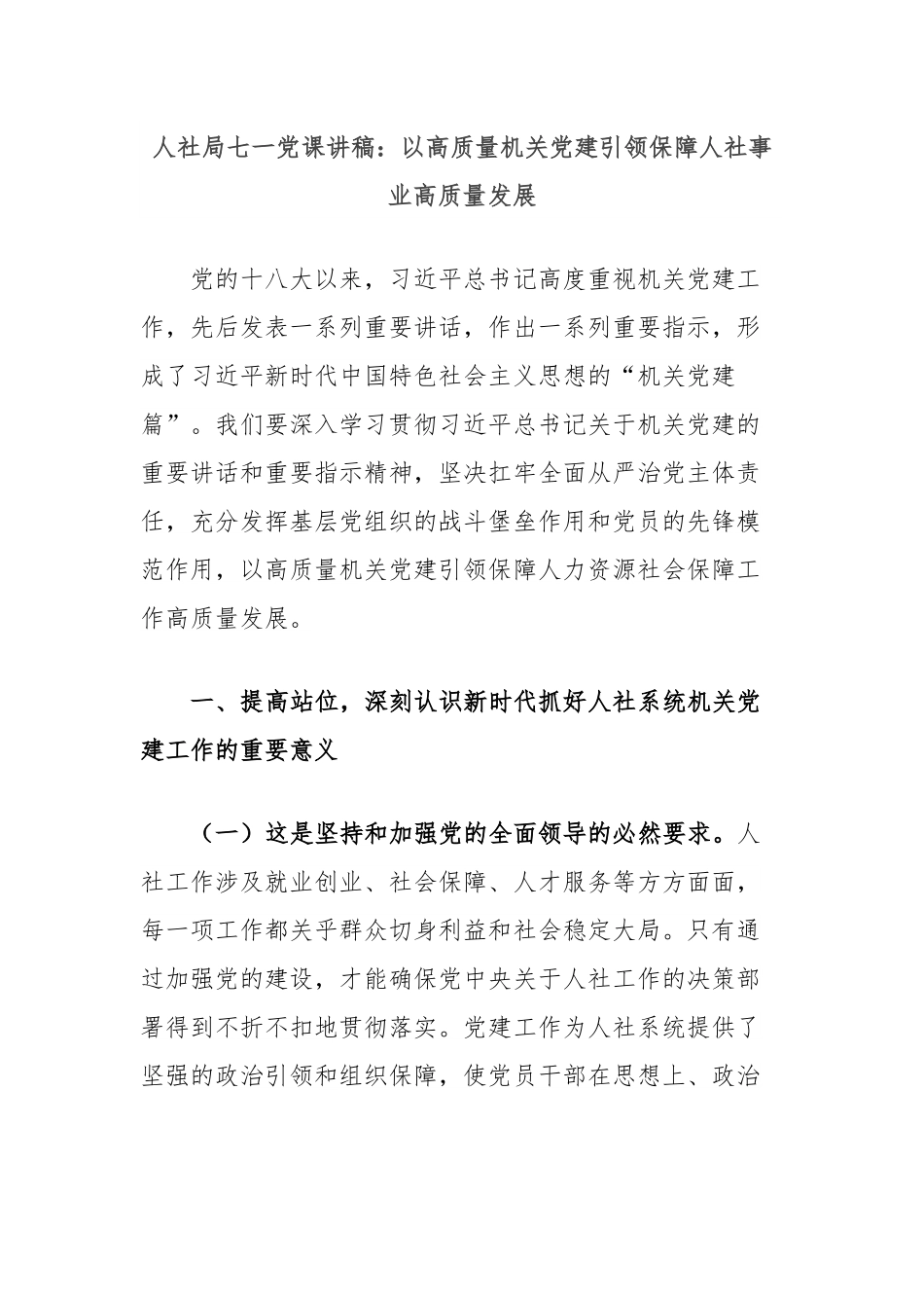 人社局七一党课讲稿：以高质量机关党建引领保障人社事业高质量发展.docx_第1页
