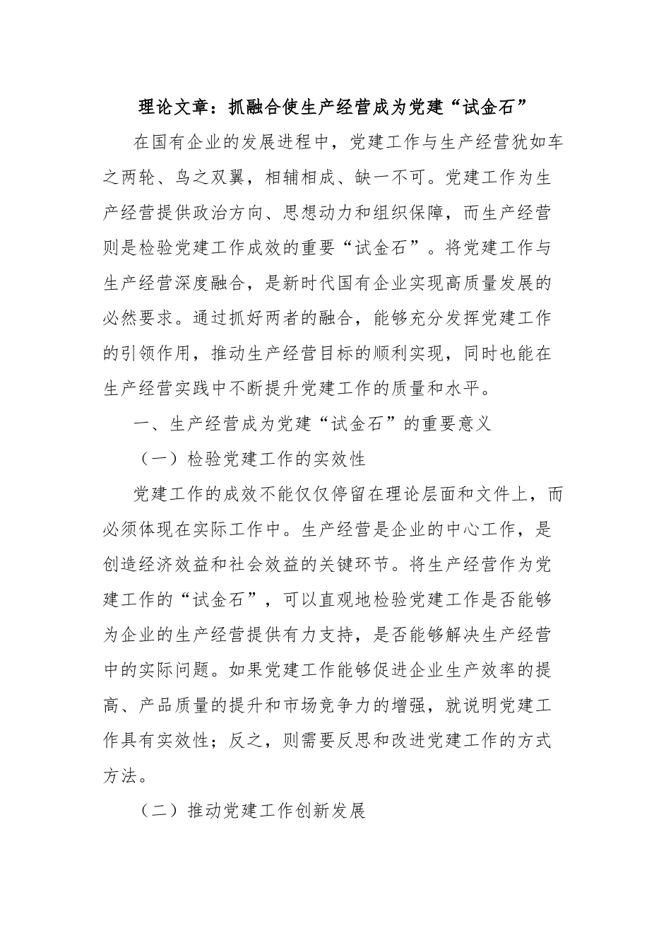 理论文章：抓融合使生产经营成为党建“试金石”.docx_第1页