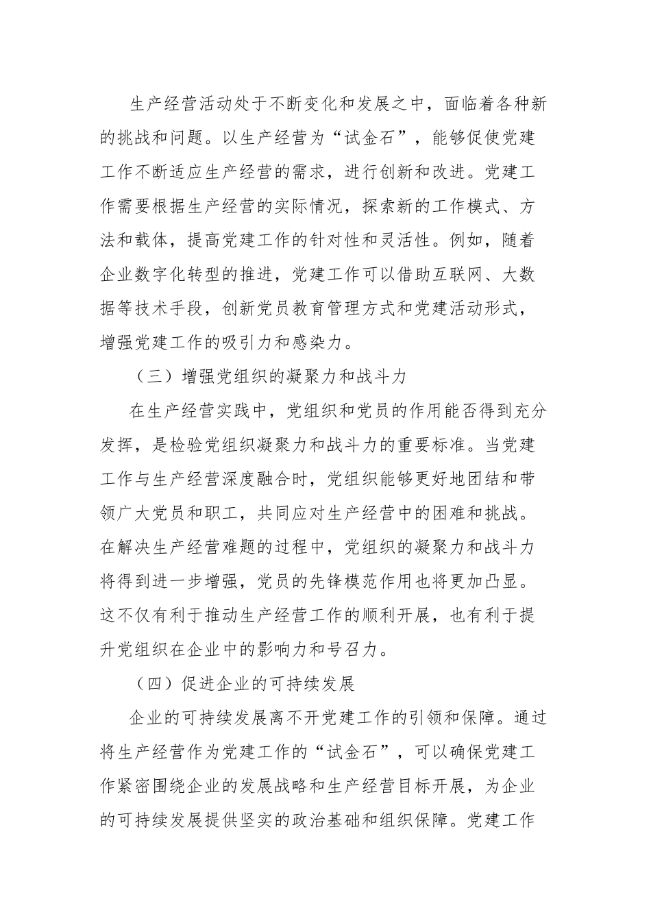 理论文章：抓融合使生产经营成为党建“试金石”.docx_第2页