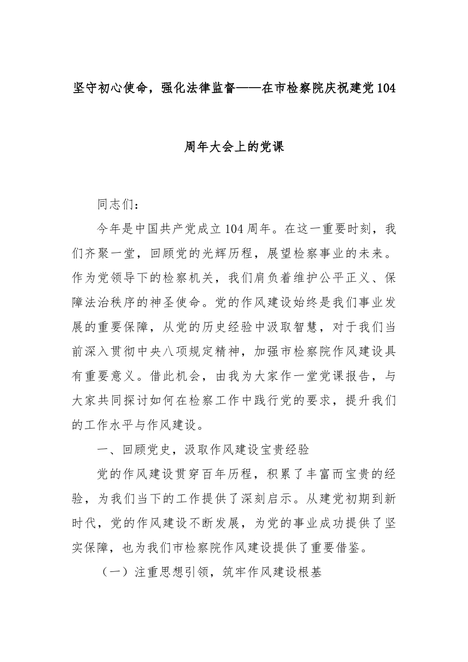 坚守初心使命，强化法律监督——在市检察院庆祝建党104周年大会上的党课.docx_第1页