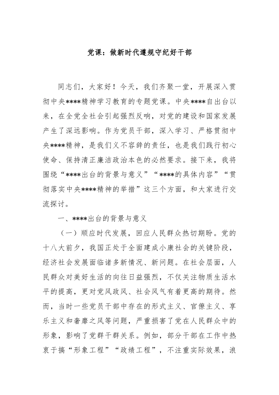 党课：做新时代遵规守纪好干部.docx_第1页