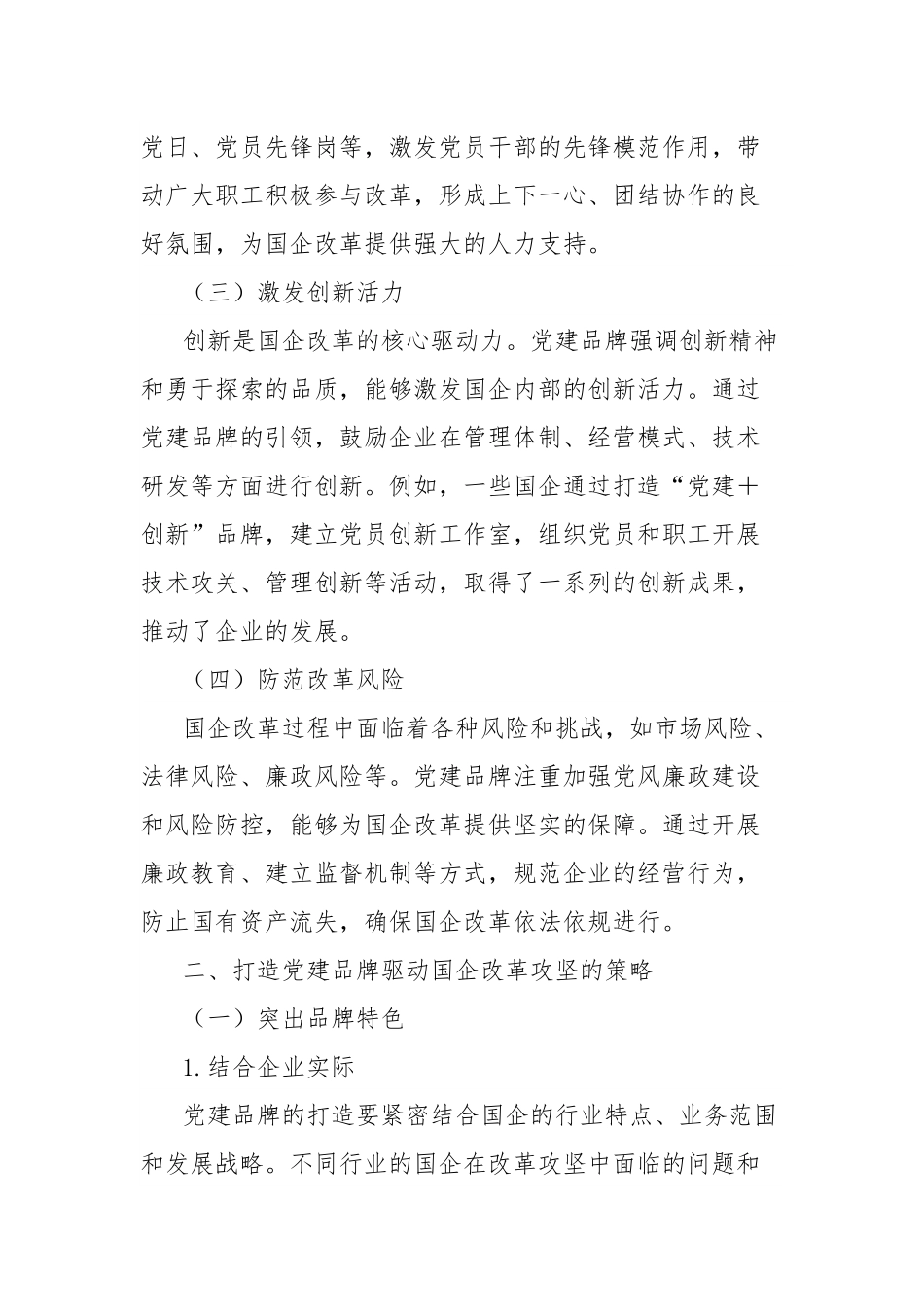 经验汇报：党建品牌强引擎驱动国企改革攻坚.docx_第2页
