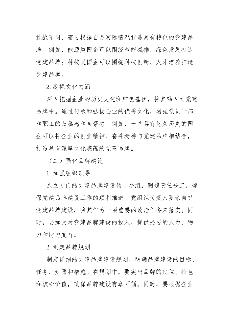经验汇报：党建品牌强引擎驱动国企改革攻坚.docx_第3页