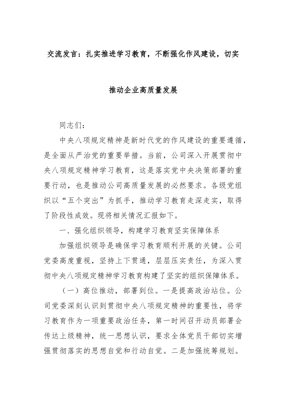 交流发言：扎实推进学习教育，不断强化作风建设，切实推动企业高质量发展.docx_第1页