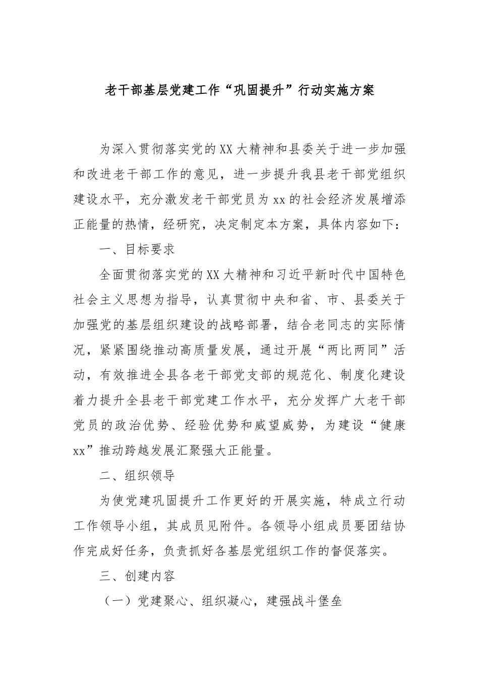 老干部基层党建工作“巩固提升”行动实施方案.docx_第1页