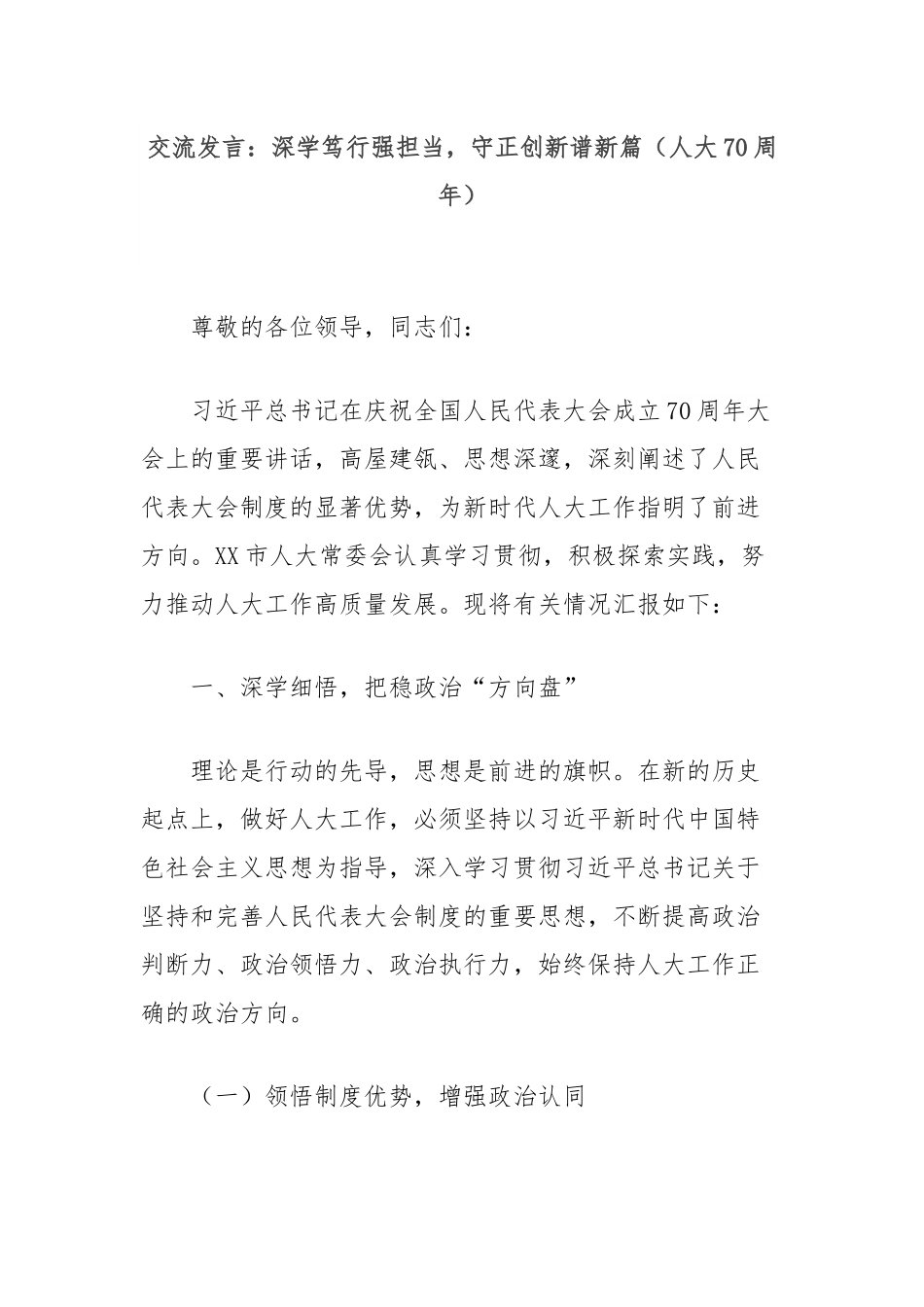 交流发言：深学笃行强担当，守正创新谱新篇（人大70周年）.docx_第1页