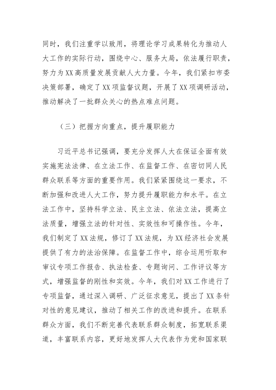 交流发言：深学笃行强担当，守正创新谱新篇（人大70周年）.docx_第3页