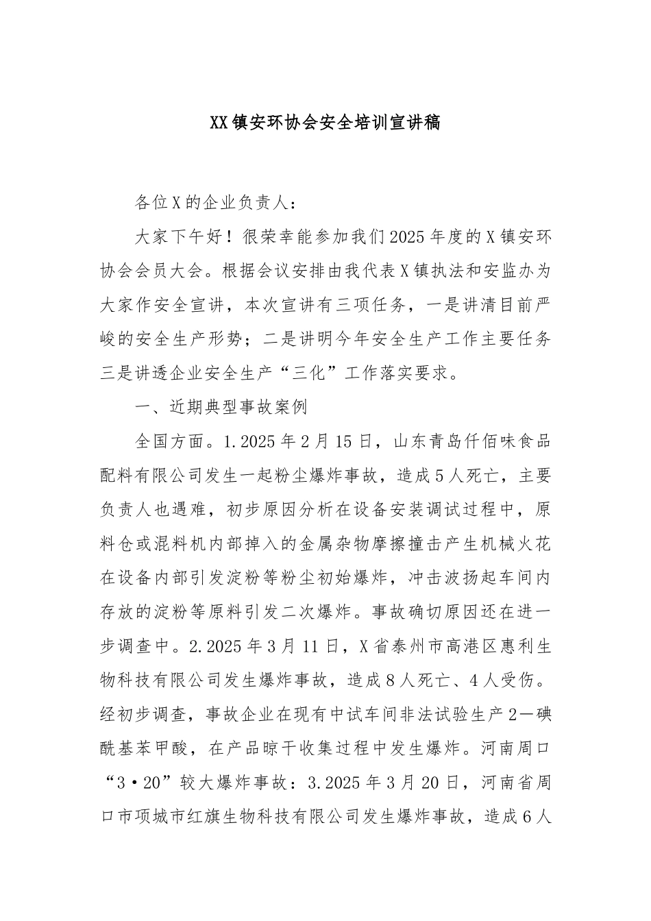 XX镇安环协会安全培训宣讲稿.docx_第1页