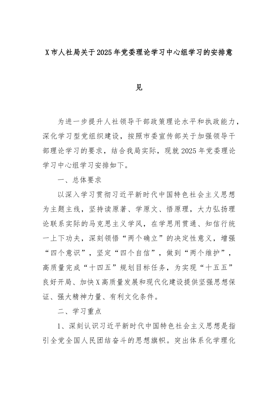 X市人社局关于2025年党委理论学习中心组学习的安排意见.docx_第1页