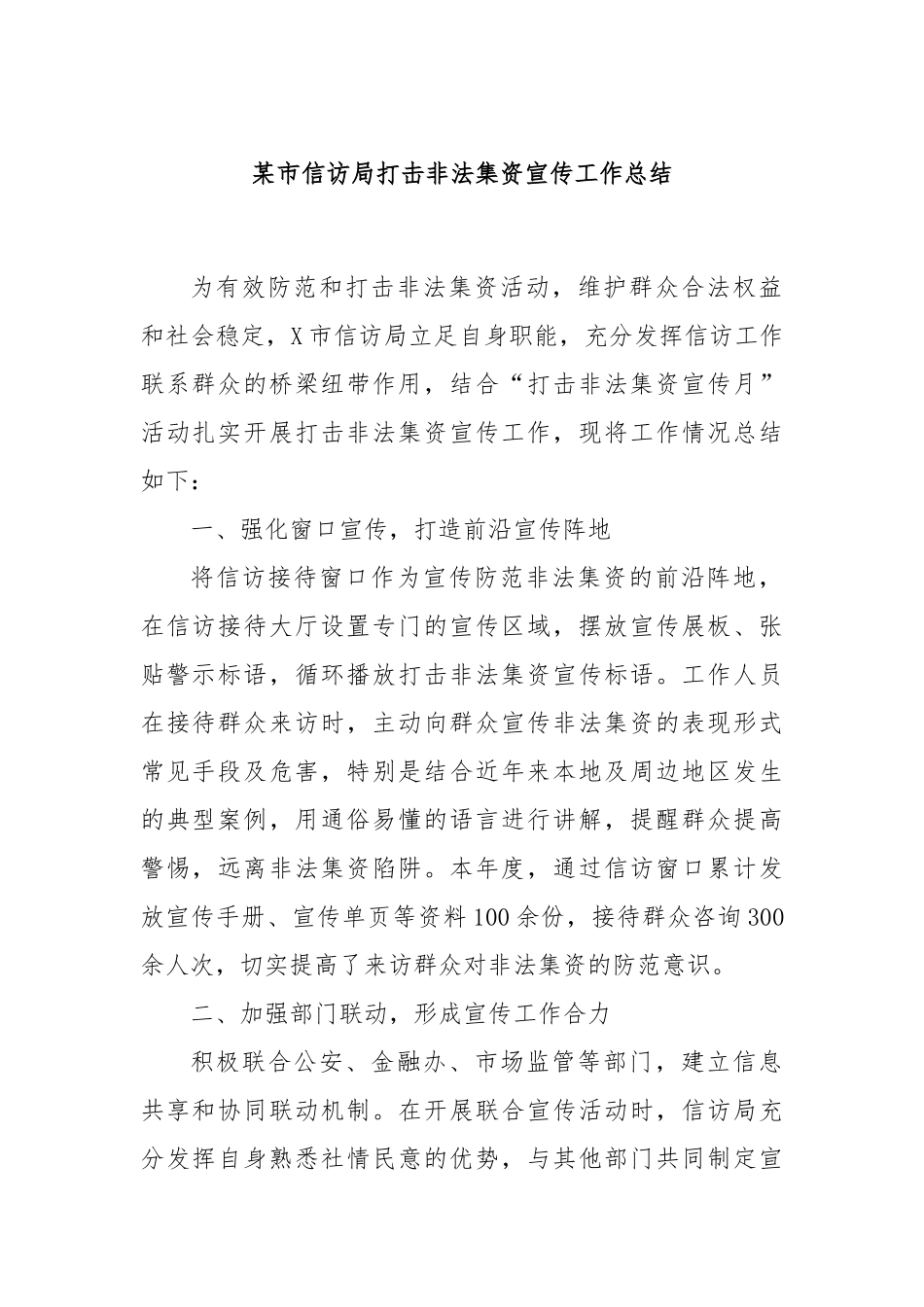 某市信访局打击非法集资宣传工作总结.docx_第1页