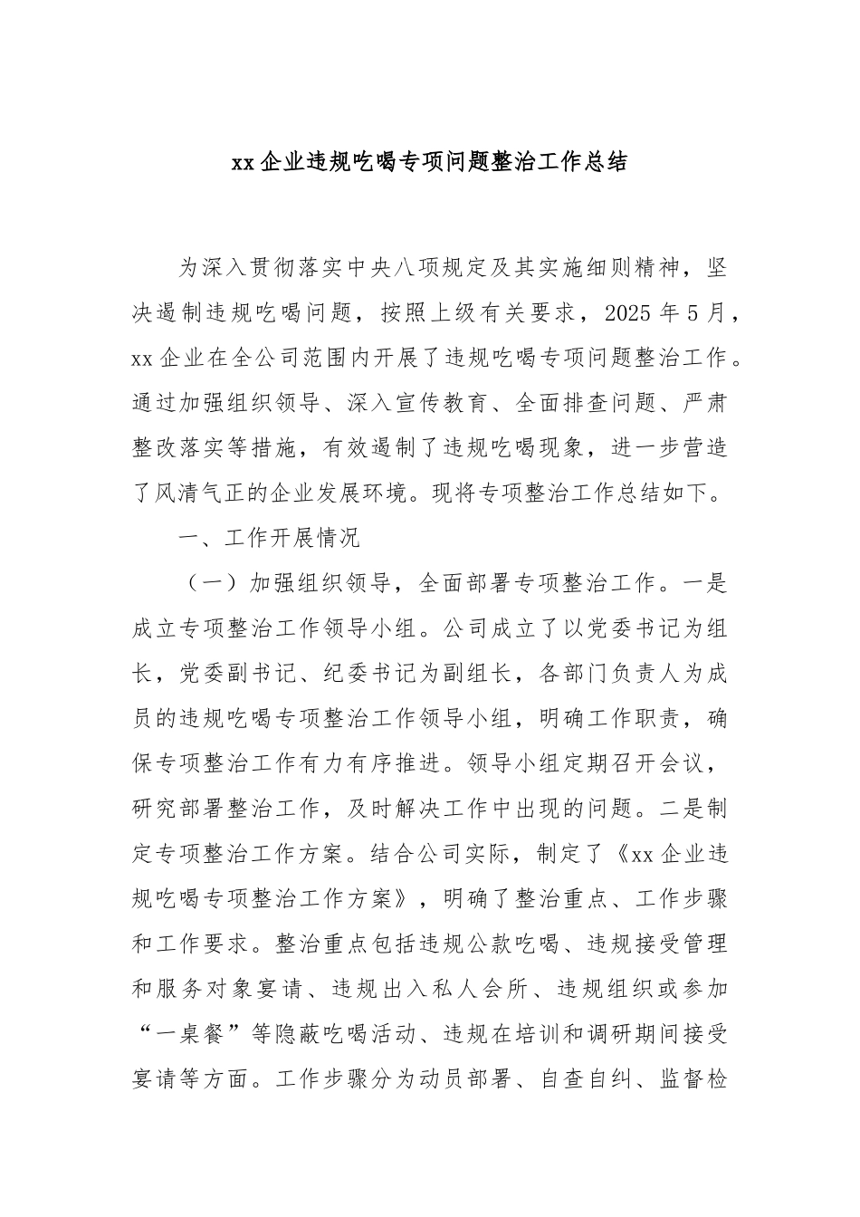 xx企业违规吃喝专项问题整治工作总结.docx_第1页