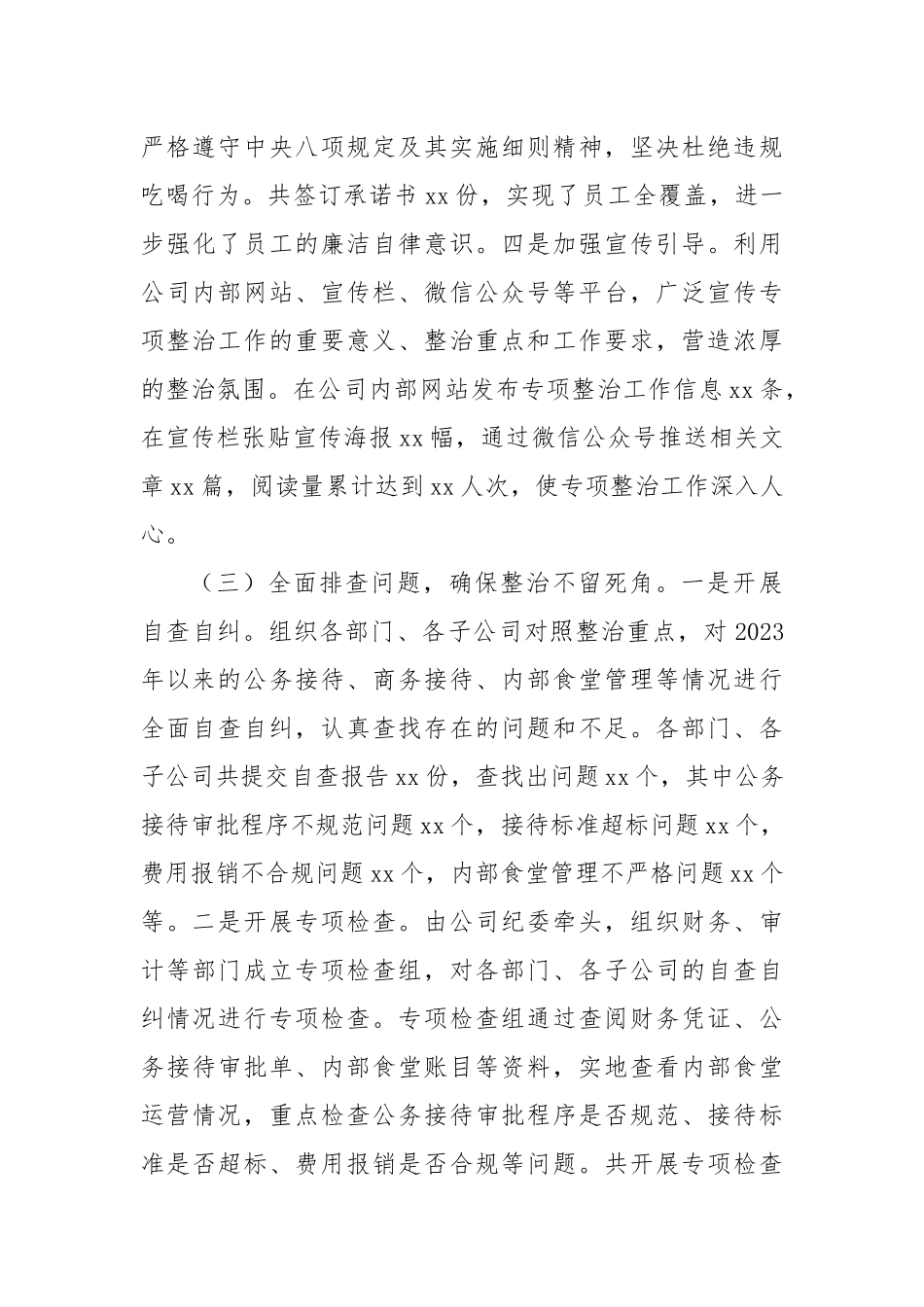 xx企业违规吃喝专项问题整治工作总结.docx_第3页