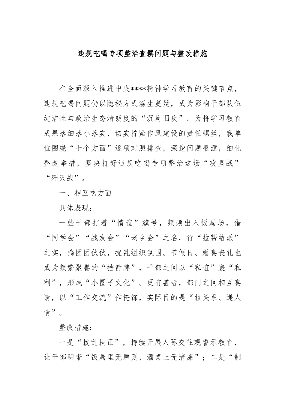 违规吃喝专项整治查摆问题与整改措施.docx_第1页