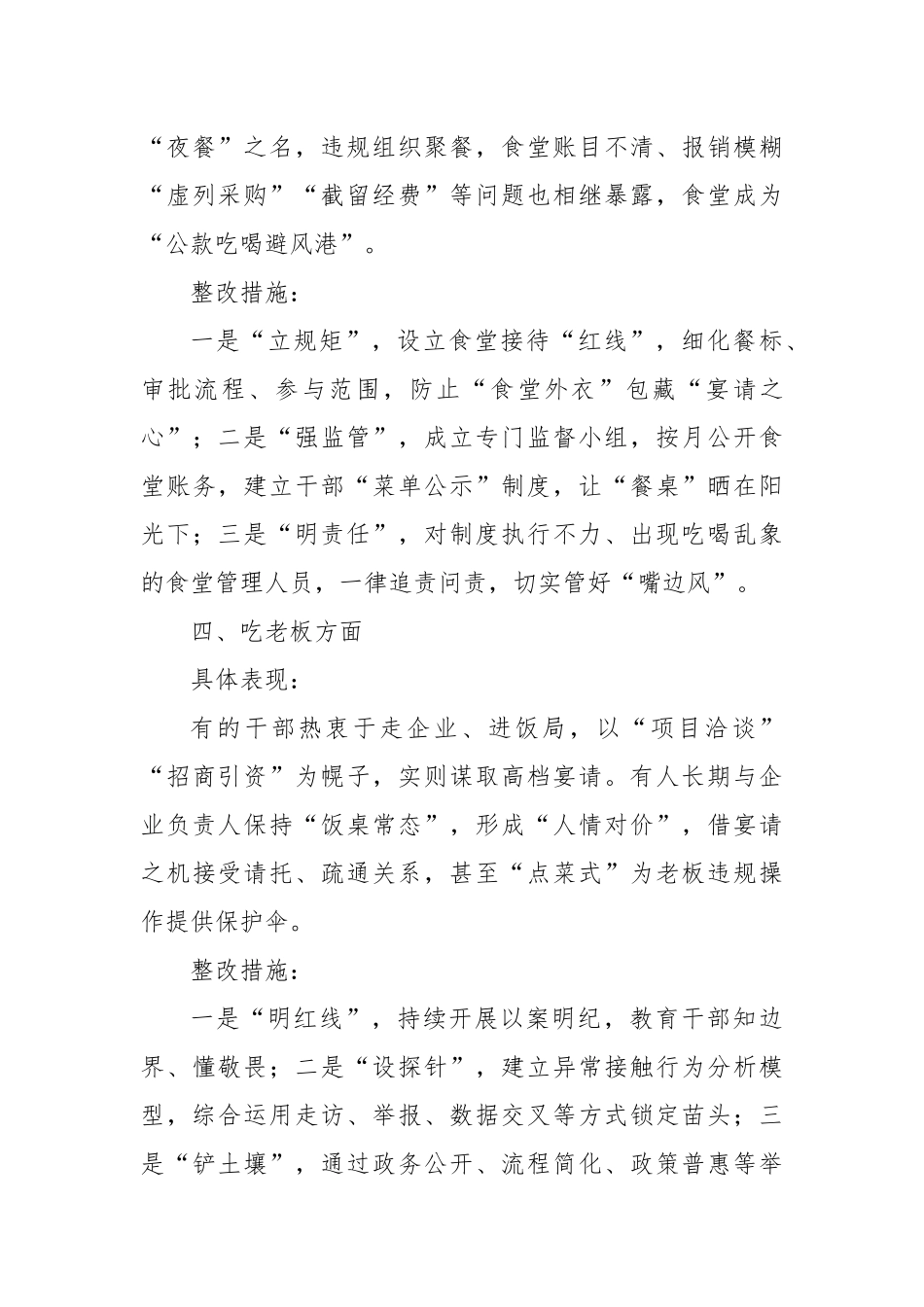 违规吃喝专项整治查摆问题与整改措施.docx_第3页