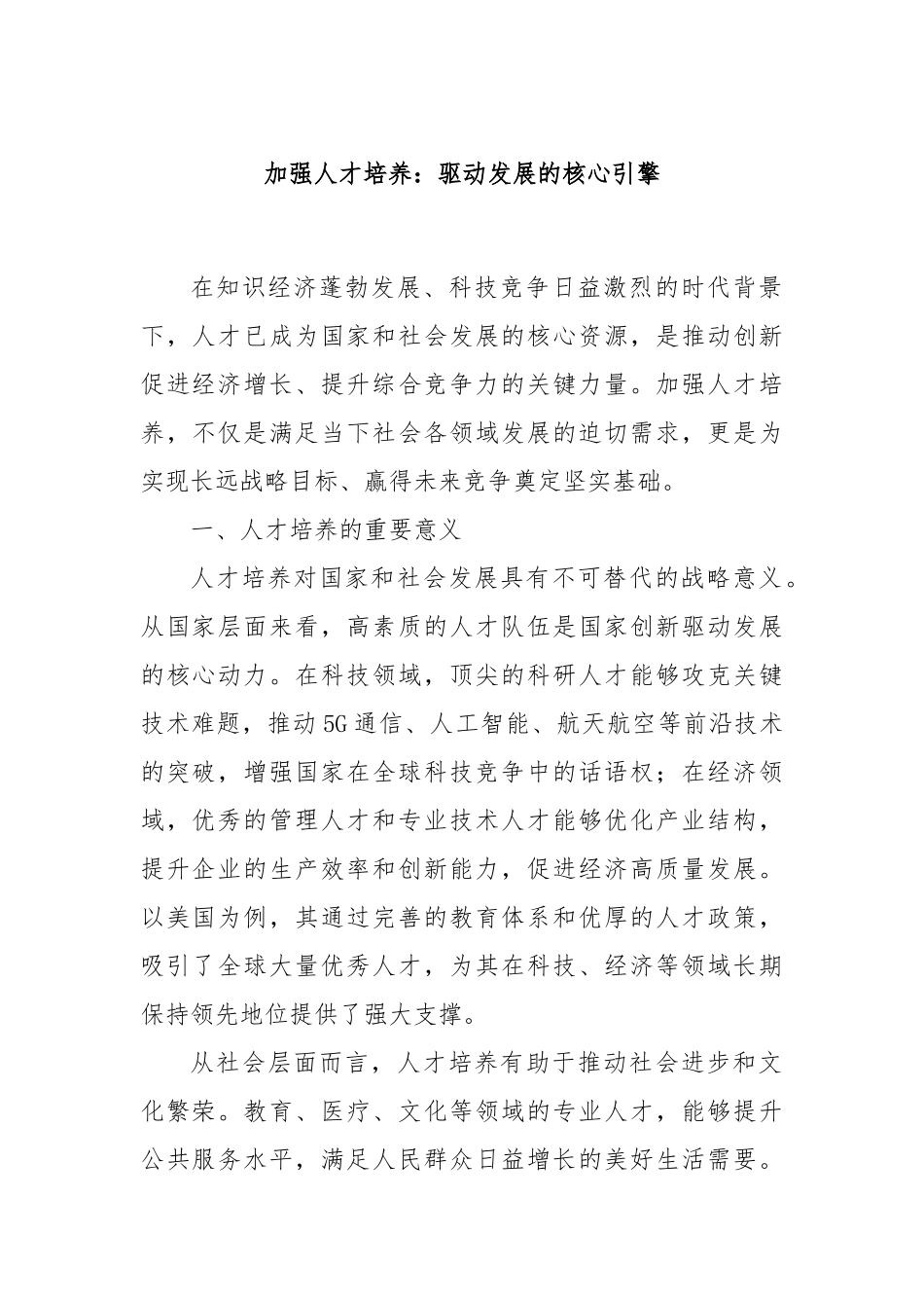 加强人才培养：驱动发展的核心引擎.docx_第1页
