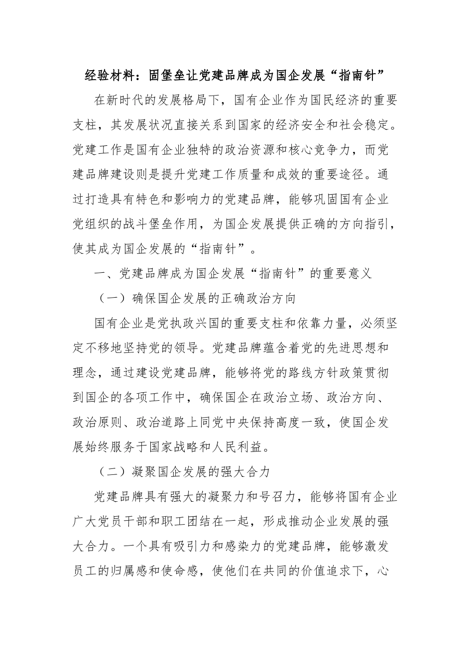 经验材料：固堡垒让党建品牌成为国企发展“指南针”.docx_第1页