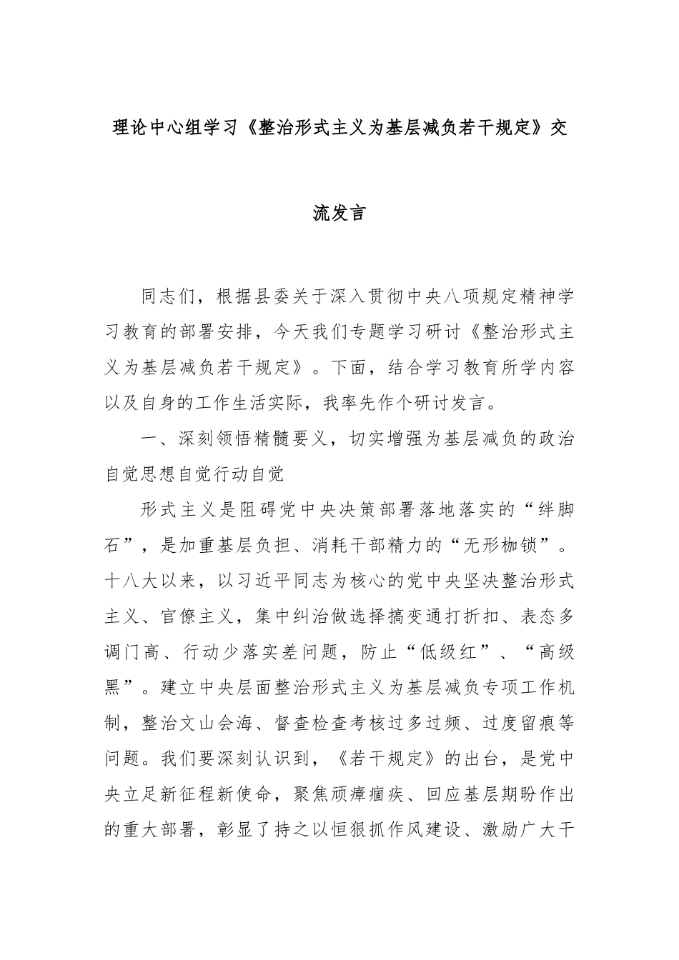 理论中心组学习《整治形式主义为基层减负若干规定》交流发言.docx_第1页