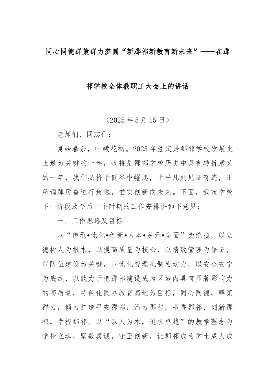 同心同德群策群力梦圆“新郡祁新教育新未来”——在郡祁学校全体教职工大会上的讲话.docx_第1页