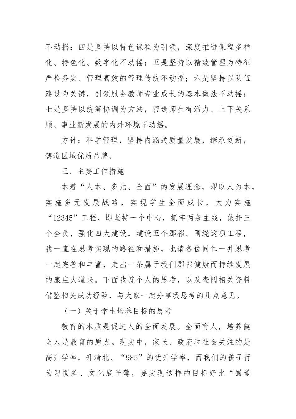 同心同德群策群力梦圆“新郡祁新教育新未来”——在郡祁学校全体教职工大会上的讲话.docx_第3页