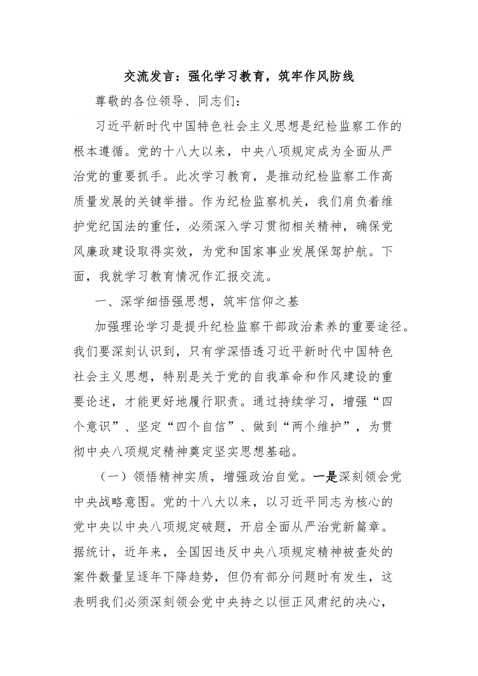 交流发言：强化学习教育，筑牢作风防线.docx_第1页