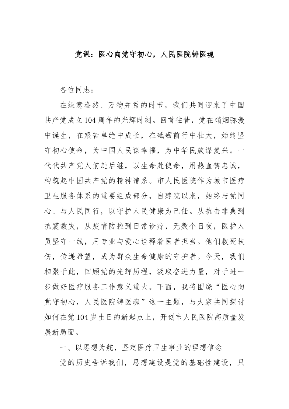 党课：医心向党守初心，人民医院铸医魂.docx_第1页