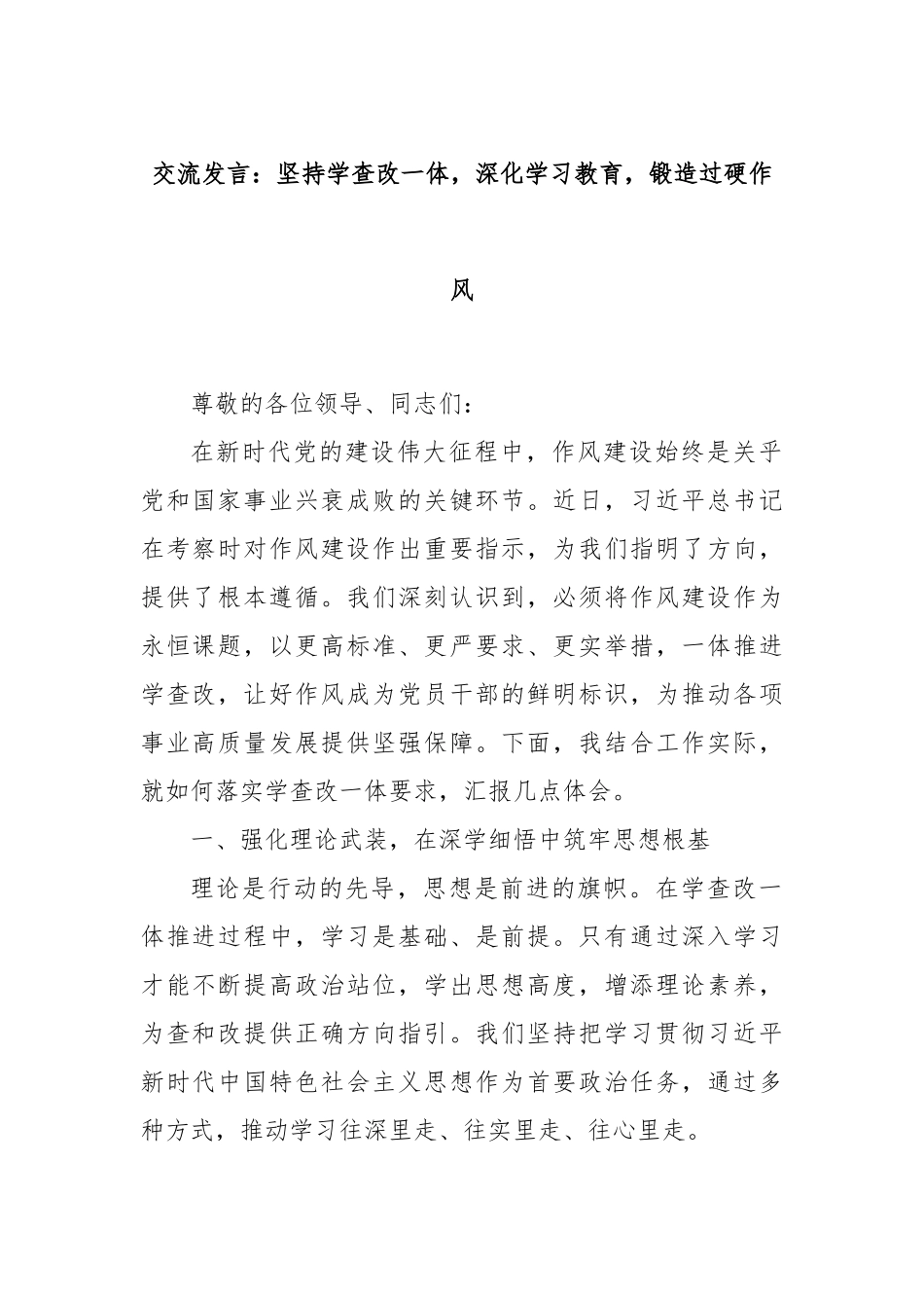 交流发言：坚持学查改一体，深化学习教育，锻造过硬作风.docx_第1页