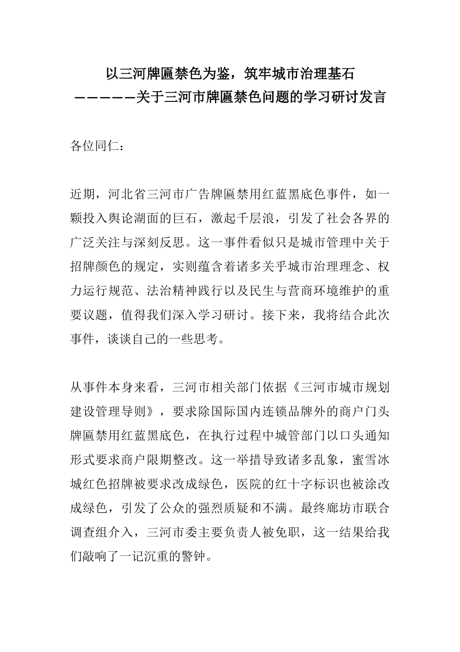 以三河牌匾禁色为鉴，筑牢城市治理基石—————关于三河市牌匾禁色问题的学习研讨发言.docx_第1页