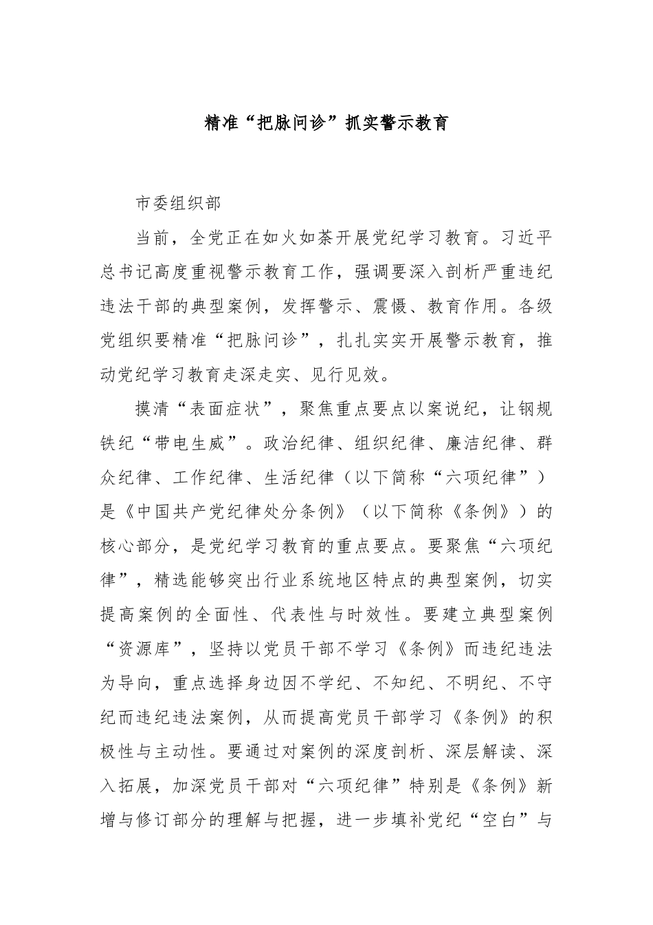 精准“把脉问诊”抓实警示教育.docx_第1页