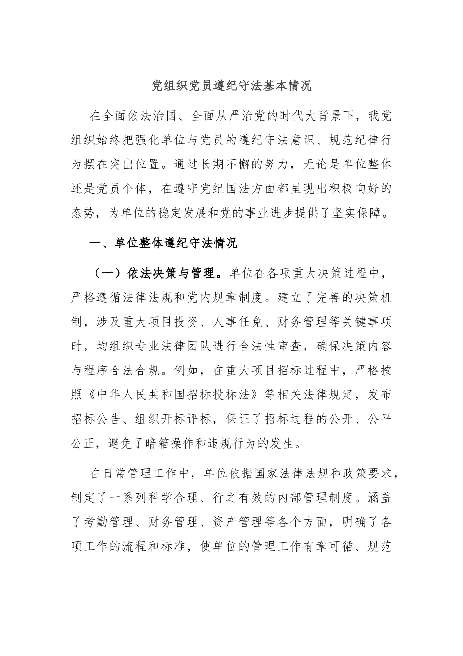 党组织党员遵纪守法基本情况.docx_第1页