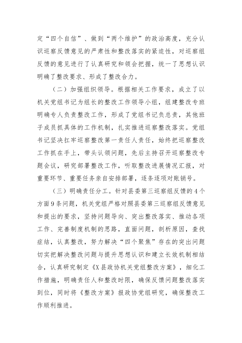 X县政协机关党组关于落实县委巡察组巡察反馈意见的整改情况报告.docx_第2页