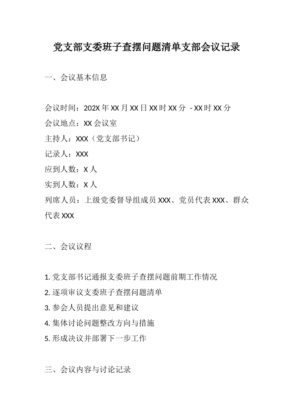 党支部支委班子查摆问题清单支部会议记录.docx_第1页