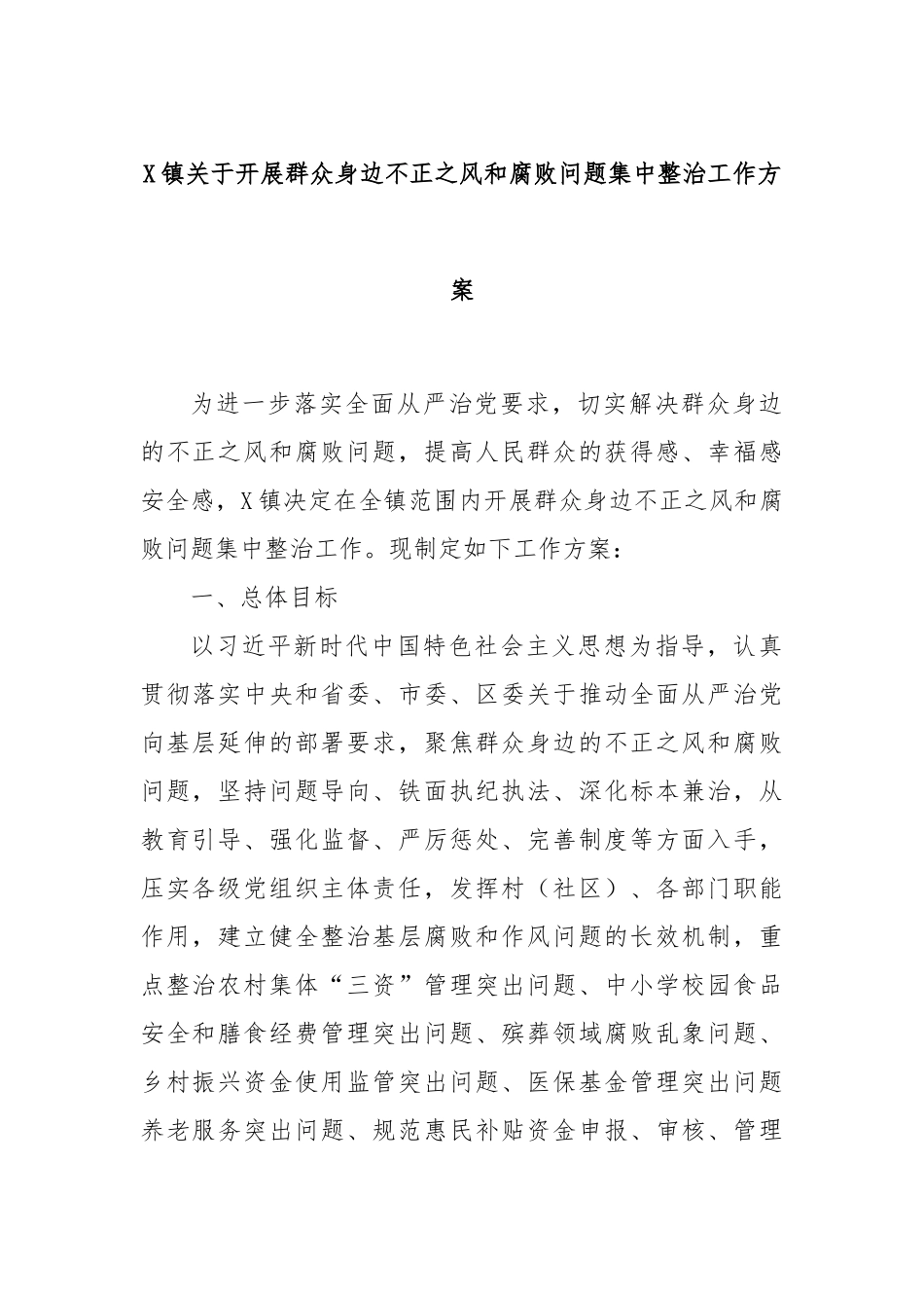 X镇关于开展群众身边不正之风和腐败问题集中整治工作方案.docx_第1页