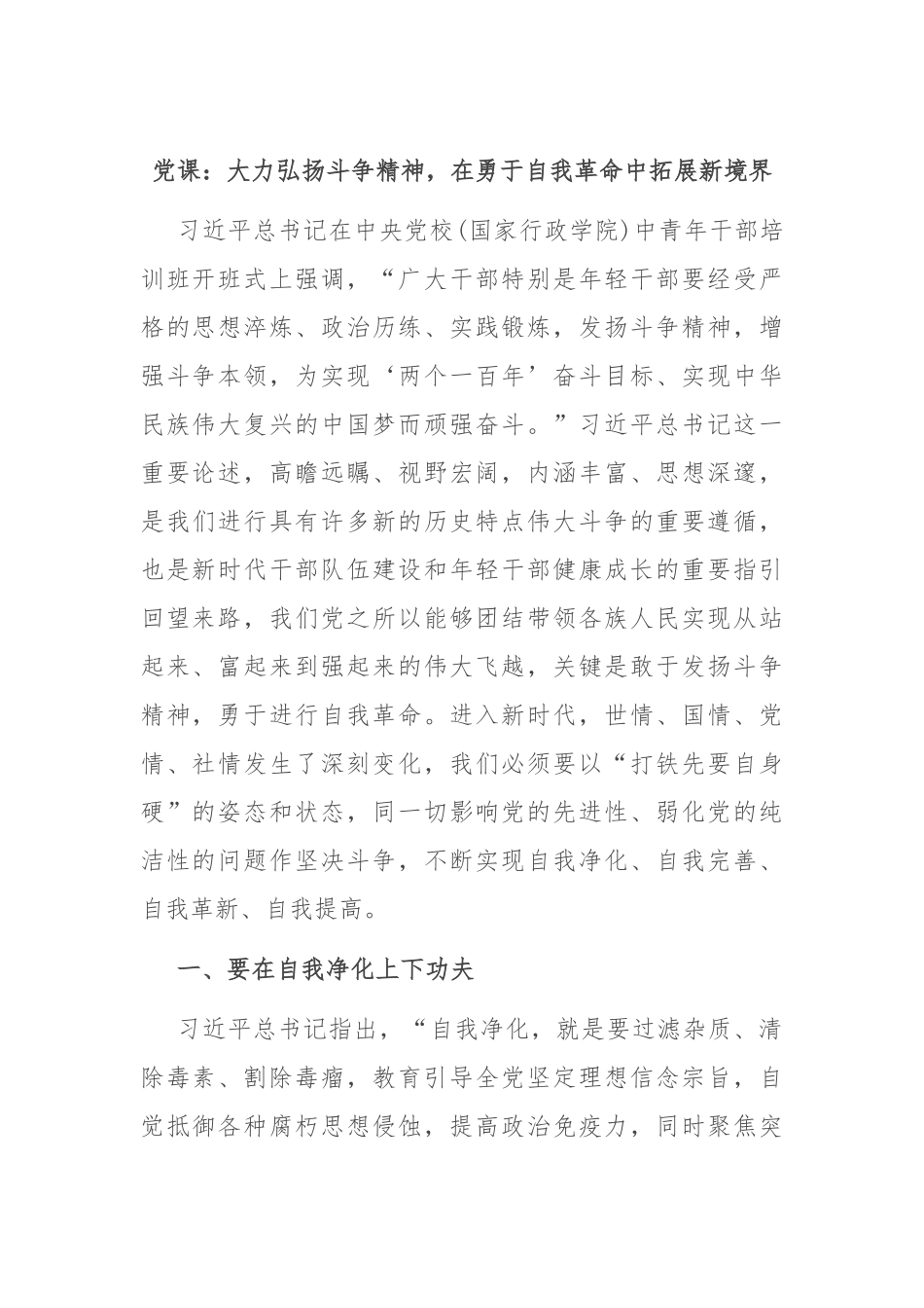 党课：大力弘扬斗争精神，在勇于自我革命中拓展新境界.docx_第1页