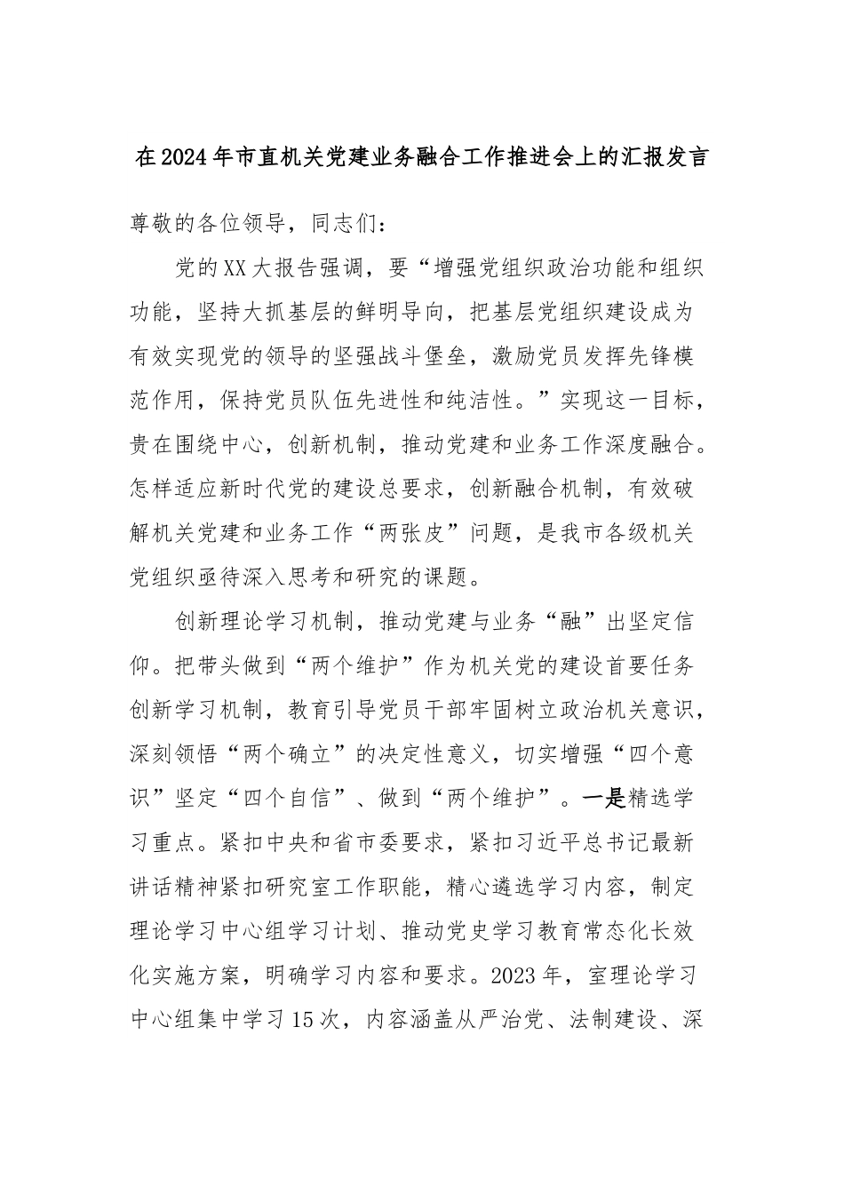 在2024年市直机关党建业务融合工作推进会上的汇报发言.docx_第1页