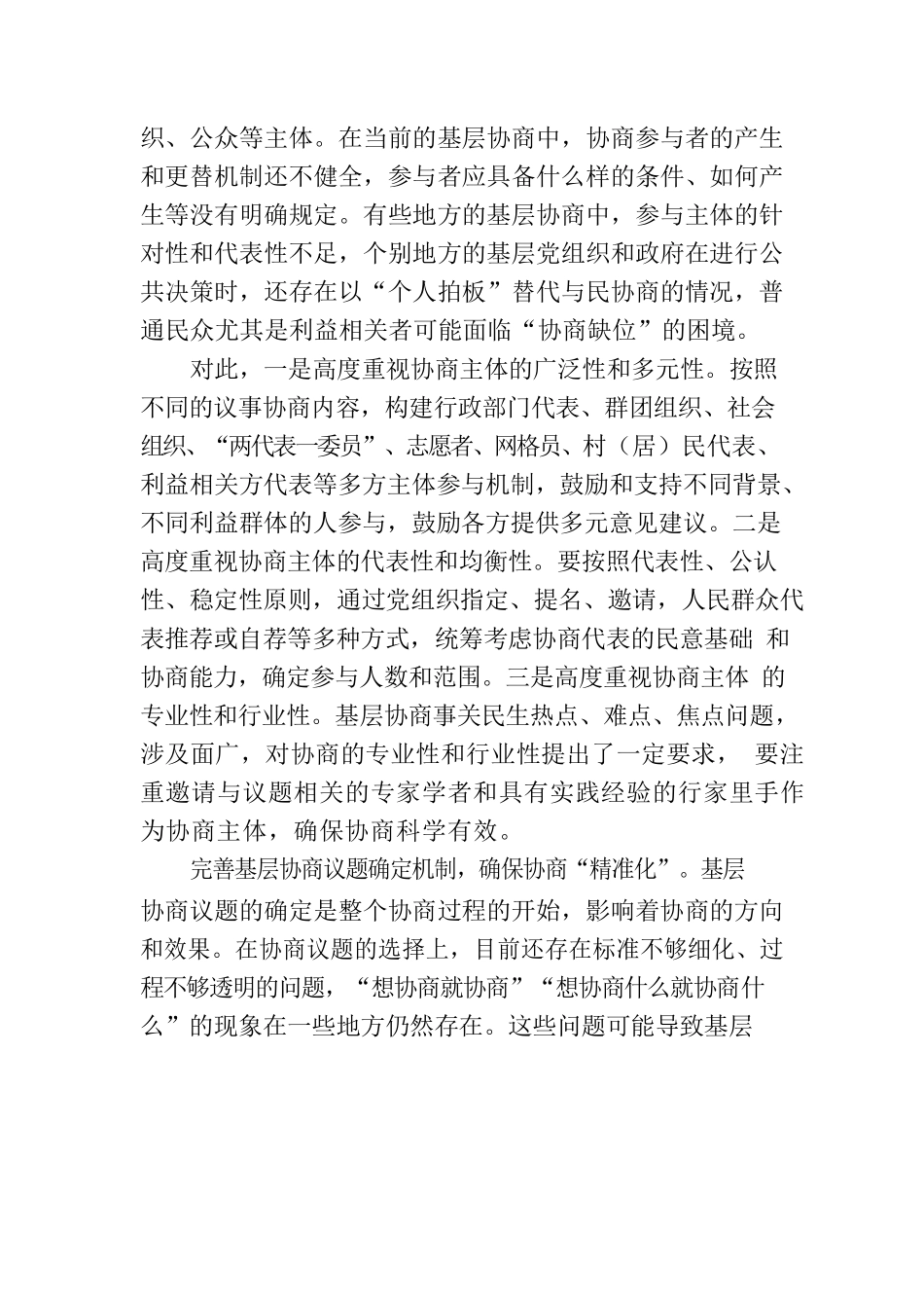 切实保障基层协商议事运转有序.docx_第2页