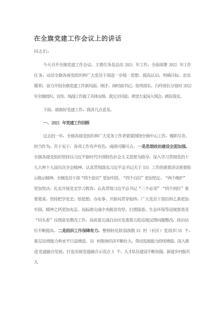 在全旗党建工作会议上的讲话.docx_第1页
