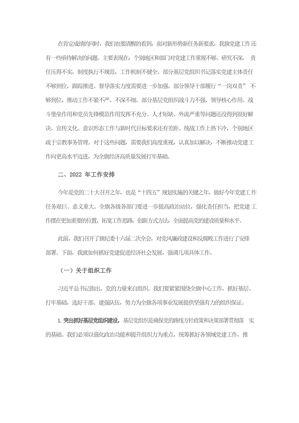 在全旗党建工作会议上的讲话.docx_第3页