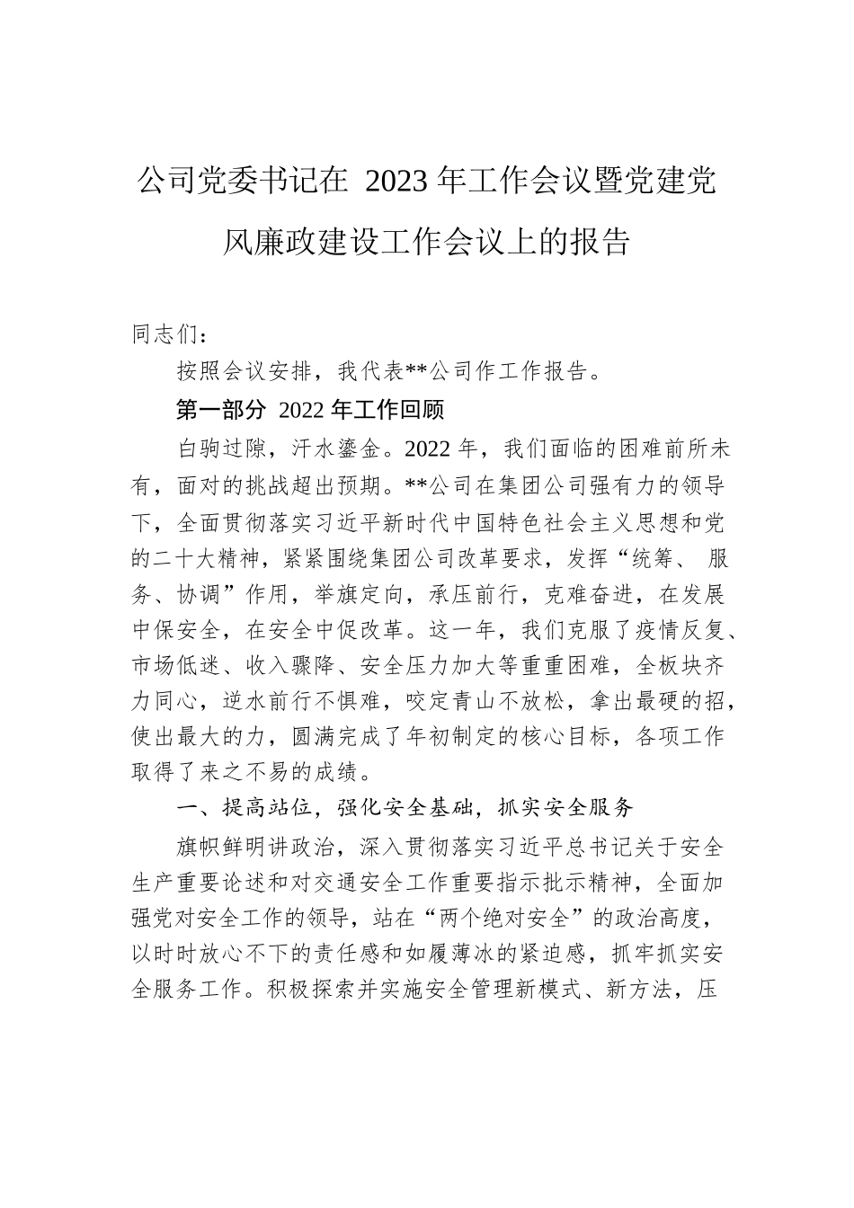 公司党委书记在2023年工作会议暨党建党风廉政建设工作会议上的报告.docx_第1页