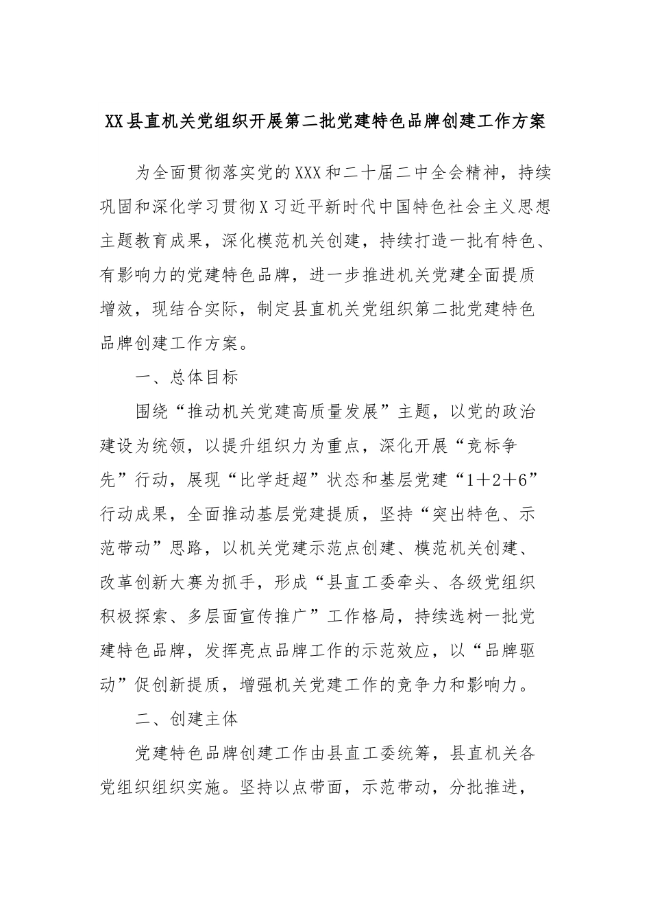 XX县直机关党组织开展第二批党建特色品牌创建工作方案.docx_第1页