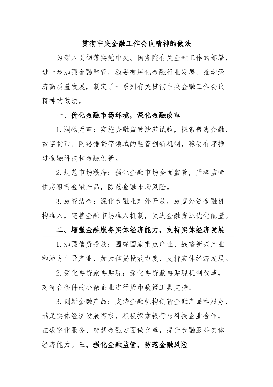 贯彻中央金融工作会议精神的做法.docx_第1页