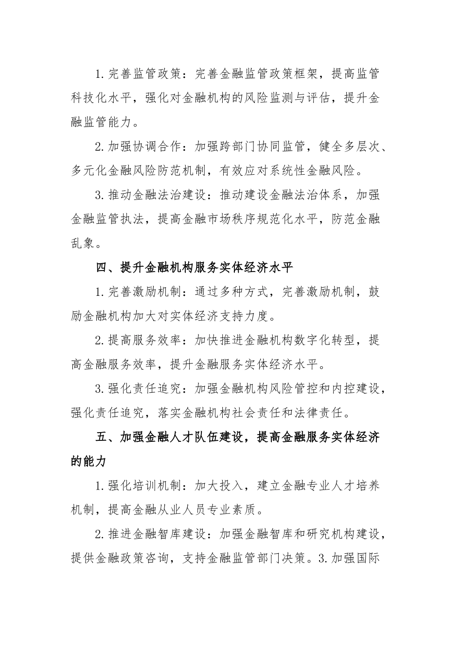 贯彻中央金融工作会议精神的做法.docx_第2页