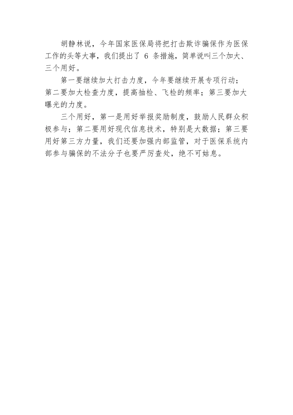 国家医疗保障局局长：打击欺诈骗保是头等大事.docx_第2页