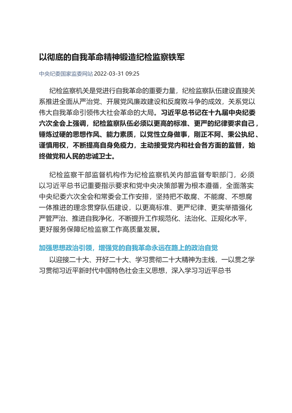 中纪委：以彻底的自我革命精神锻造纪检监察铁军.docx_第1页