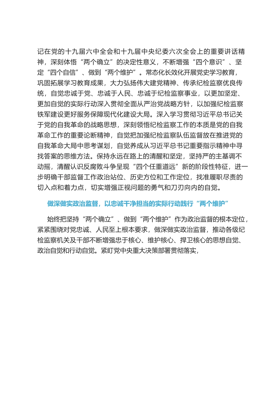 中纪委：以彻底的自我革命精神锻造纪检监察铁军.docx_第2页