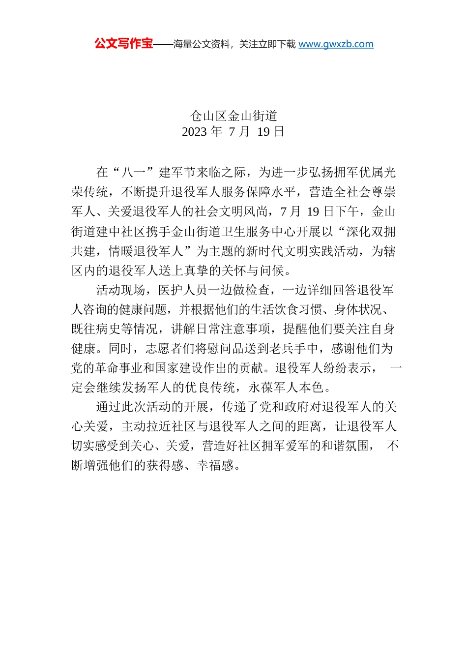 金山街道建中社区开展“深化双拥共建 情暖退役军人”活动.docx_第1页