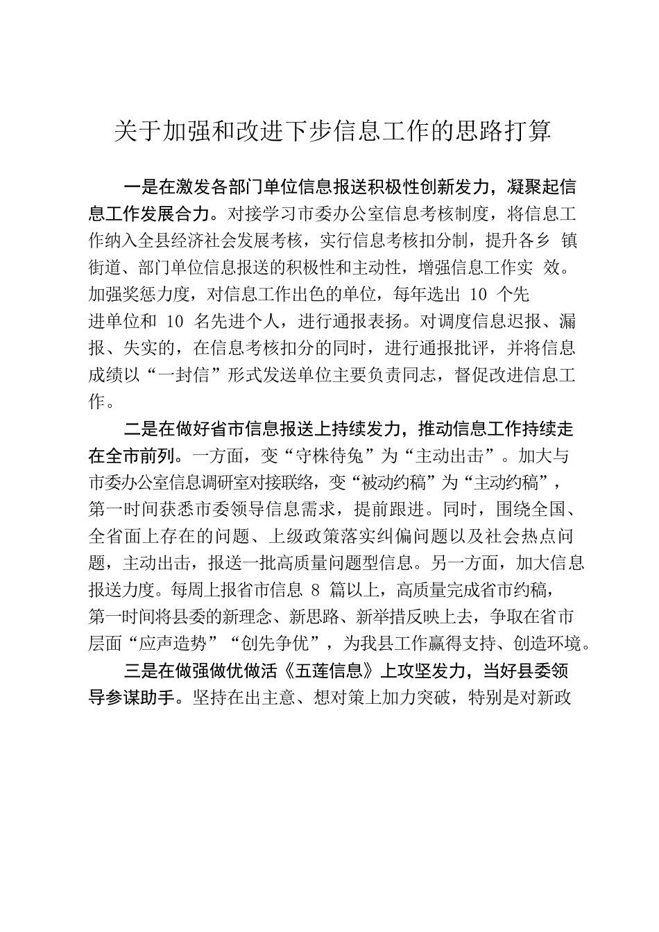 关于加强和改进下步信息工作的思路打算.docx_第1页